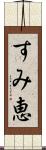 すみ恵 Scroll