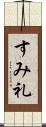 すみ礼 Scroll