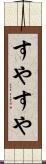すやすや Scroll