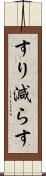 すり減らす Scroll