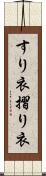 すり衣 Scroll