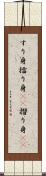 すり身 Scroll