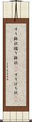 すり鉢状 Scroll
