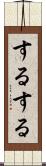 するする Scroll