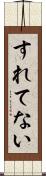すれてない Scroll