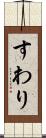 すわり Scroll