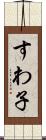 すわ子 Scroll