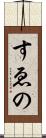 すゑの Scroll