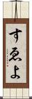 すゑよ Scroll