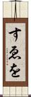 すゑを Scroll