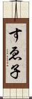 すゑ子 Scroll