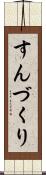 すんづくり Scroll