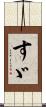 すゞ Scroll