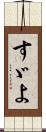 すゞよ Scroll