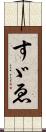 すゞゑ Scroll
