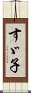すゞ子 Scroll