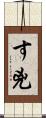 す兇 Scroll