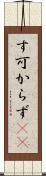 す可からず(rK) Scroll
