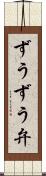 ずうずう弁 Scroll