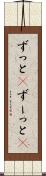ずっと(P) Scroll