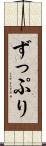 ずっぷり Scroll