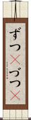 ずつ(P) Scroll