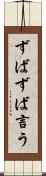 ずばずば言う Scroll