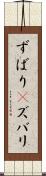 ずばり(P) Scroll