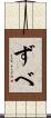ずべ Scroll