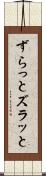 ずらっと Scroll