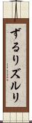 ずるり Scroll