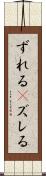 ずれる(P) Scroll