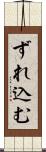 ずれ込む Scroll