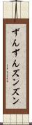 ずんずん Scroll