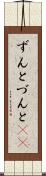 ずんと Scroll