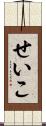 せいこ Scroll