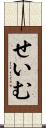 せいむ Scroll