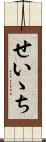 せいゝち Scroll