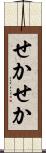 せかせか Scroll