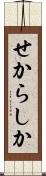 せからしか Scroll