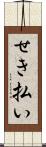 せき払い Scroll