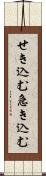 せき込む Scroll