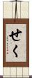 せく Scroll