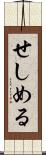 せしめる Scroll