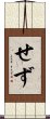 せず Scroll