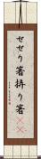 せせり箸 Scroll