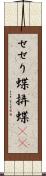 せせり蝶 Scroll
