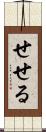 せせる Scroll