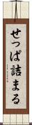 せっぱ詰まる Scroll