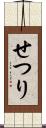 せつり Scroll